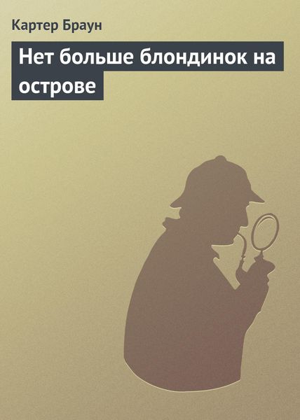 Обложка книги  «Нет больше блондинок на острове»
