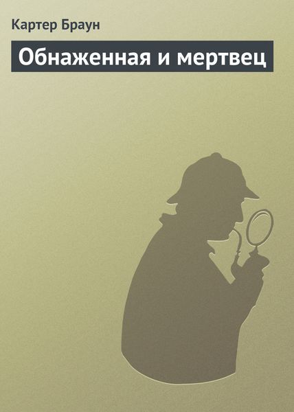 Обложка книги  «Обнаженная и мертвец»