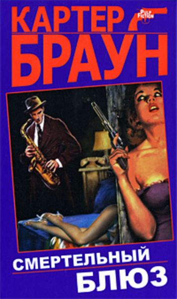 Обложка книги «Смертельный блюз»