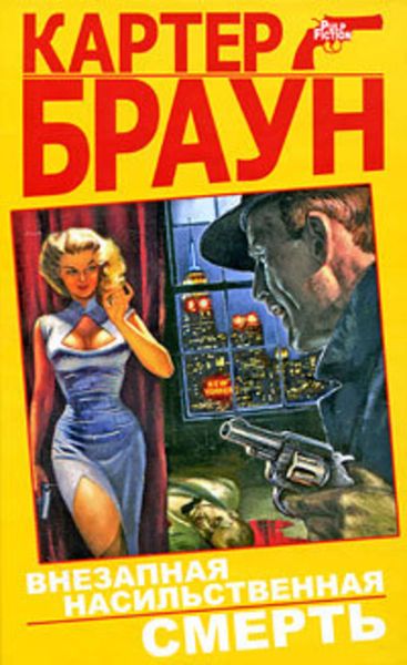 Обложка книги «Внезапная насильственная смерть»
