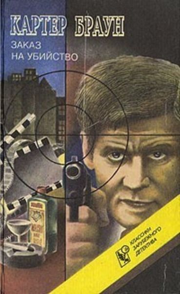 Обложка книги  «Завтра убийство!»