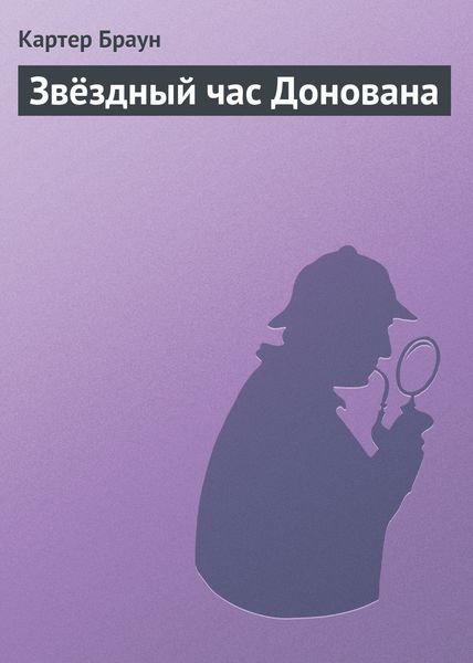 Обложка книги  «Звёздный час Донована»