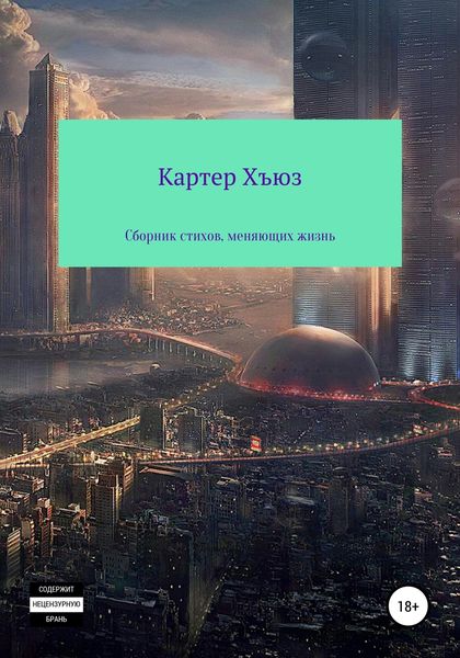 Обложка книги  «Сборник стихов, меняющих жизнь»