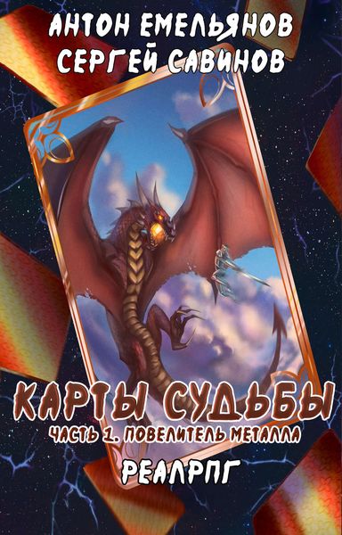 Обложка книги  «Карты судьбы. Повелитель металла»