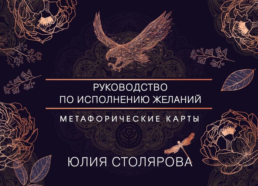 Обложка книги  «Искусство получать. Метафорические карты для исполнения желаний»