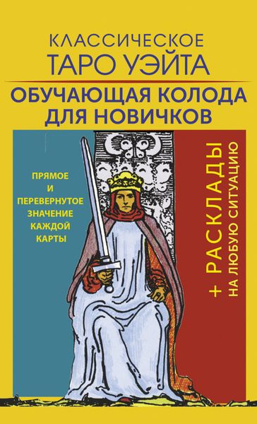 Обложка книги  «Классическое Таро Уэйта. Обучающая колода для новичков»
