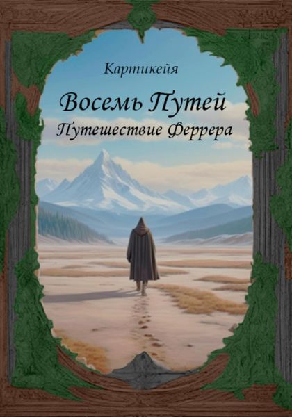 Обложка книги  «Восемь Путей. Путешествие Феррера»