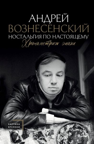Обложка книги  «Ностальгия по настоящему. Хронометраж эпохи»