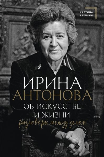 Обложка книги  «Об искусстве и жизни. Разговоры между делом»