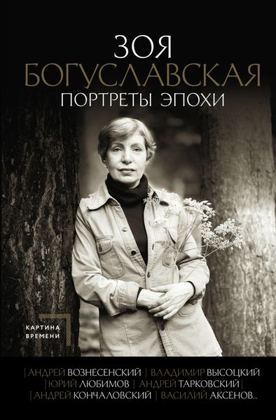 Обложка книги  «Портреты эпохи: Андрей Вознесенский, Владимир Высоцкий, Юрий Любимов, Андрей Тарковский, Андрей Кончаловский, Василий Аксенов…»