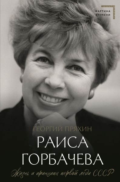 Обложка книги  «Раиса Горбачева. Жизнь и принципы первой леди СССР»