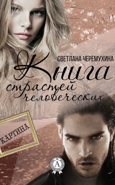 Обложка книги  «Книга страстей человеческих»