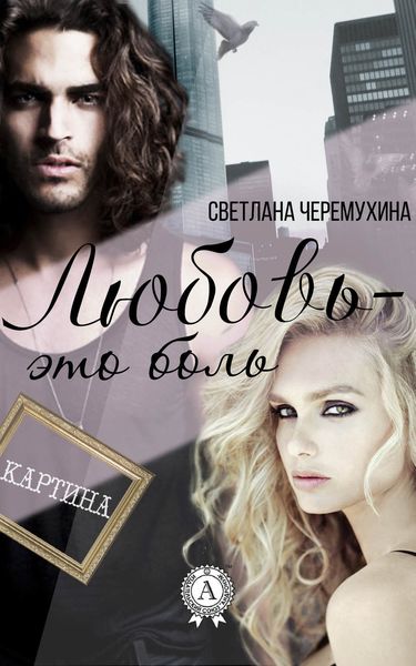 Обложка книги  «Любовь – это боль»