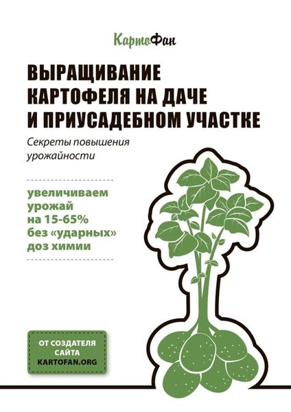 Обложка книги «Выращивание картофеля на даче и приусадебном участке. Секреты повышения урожайности»