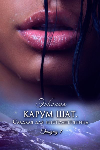 Обложка книги  «Карум Шат. Сладкая для инопланетянина»