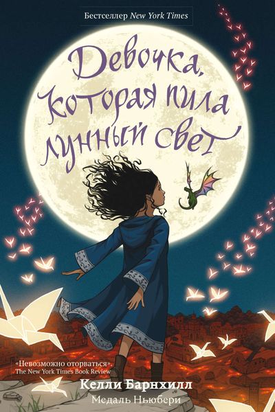 Обложка книги  «Девочка, которая пила лунный свет»