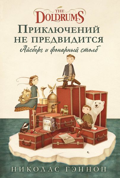 Обложка книги  «Приключений не предвидится. Айсберг и фонарный столб»