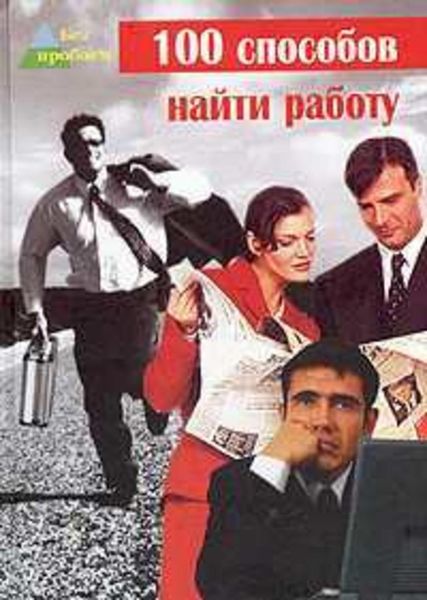 Обложка книги «100 cпособов найти работу»