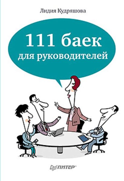 Обложка книги «111 баек для руководителей»