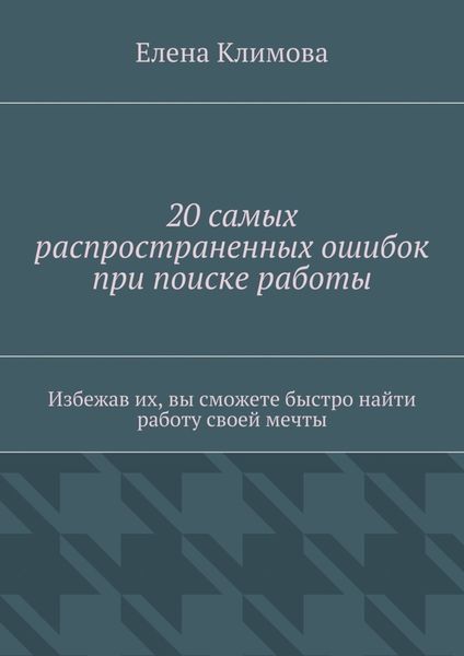 Обложка книги  «20 самых распространенных ошибок при поиске работы. Избежав их, вы сможете быстро найти работу своей мечты»
