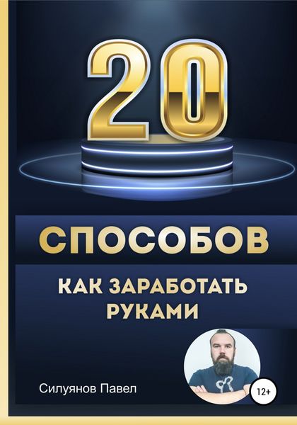 Обложка книги  «20 способов, как заработать руками»