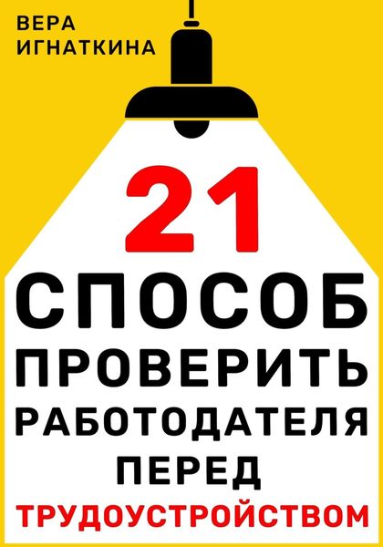 Обложка книги  «21 способ проверить работодателя перед трудоустройством»