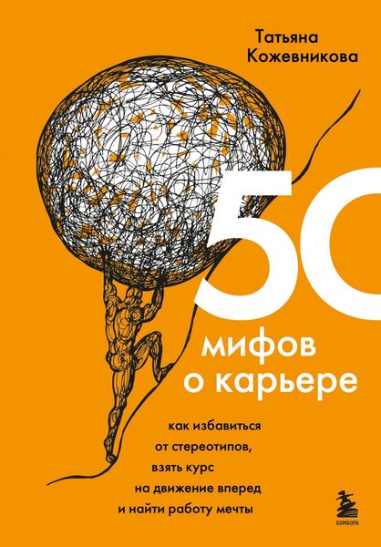 Обложка книги  «50 мифов о карьере. Как избавиться от стереотипов, взять курс на движение вперед и найти работу мечты»