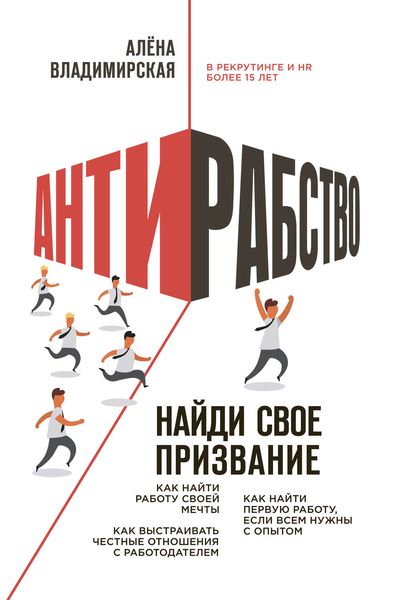 Обложка книги  «Антирабство. Найди свое призвание»