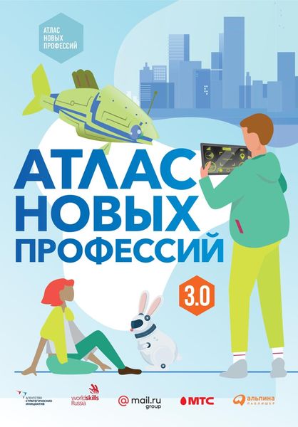 Обложка книги «Атлас новых профессий 3.0»