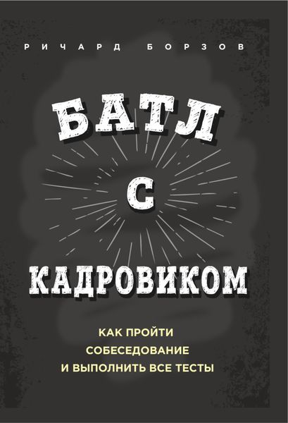 Обложка книги  «Батл с кадровиком. Как пройти собеседование и выполнить все тесты»