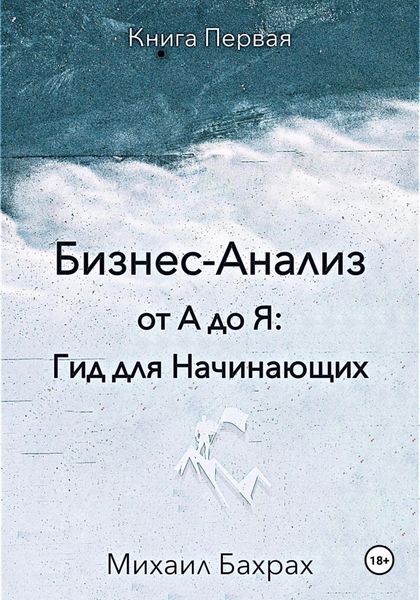 Обложка книги  «Бизнес-анализ от а до я: гид для начинающих»
