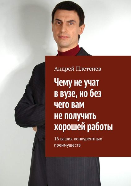 Обложка книги  «Чему не учат в вузе, но без чего вам не получить хорошей работы. 16 ваших конкурентных преимуществ»