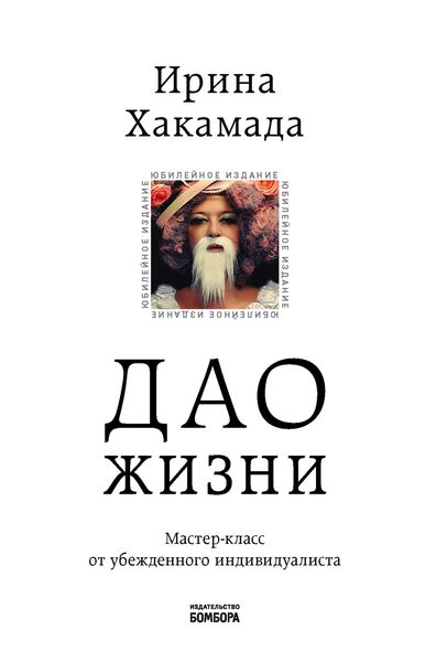 Обложка книги  «Дао жизни. Мастер-класс от убежденного индивидуалиста»