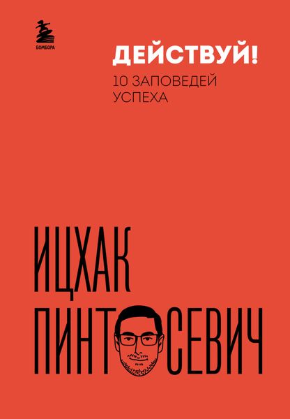 Обложка книги «Действуй! 10 заповедей успеха»