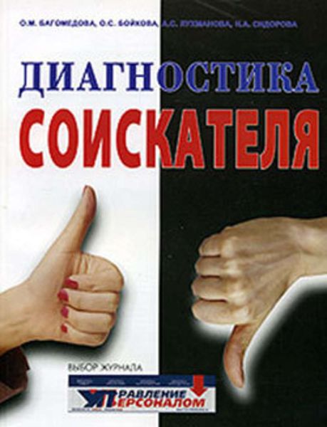 Обложка книги «Диагностика соискателя»