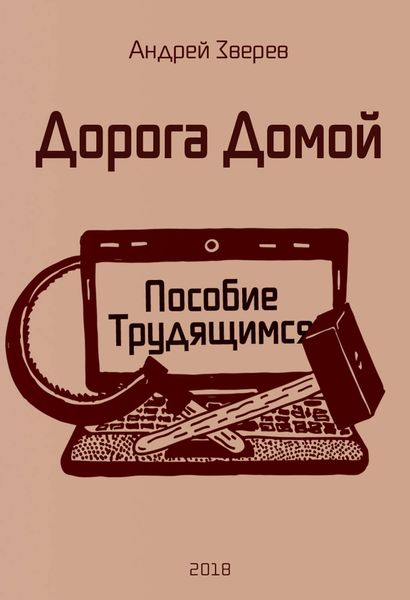 Обложка книги  «Дорога Домой (Пособие Трудящимся)»