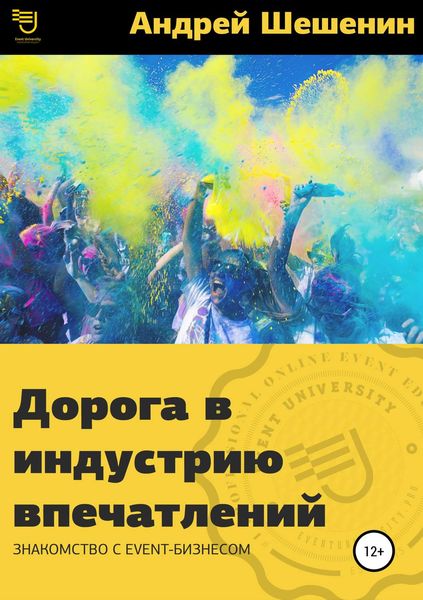 Обложка книги  «Дорога в индустрию впечатлений»