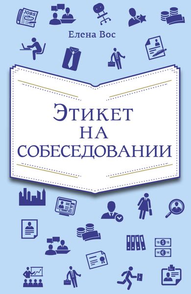 Обложка книги  «Этикет на собеседовании»