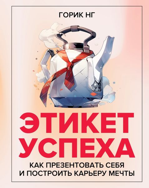 Обложка книги  «Этикет успеха. Как презентовать себя и построить карьеру мечты»