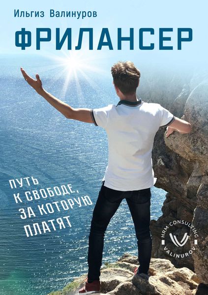 Обложка книги  «Фрилансер. Путь к свободе, за которую платят»
