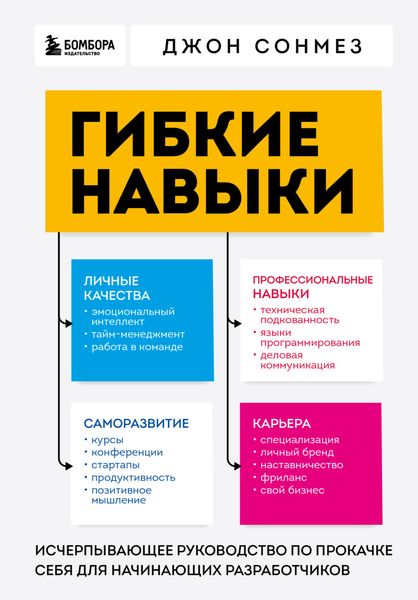 Обложка книги  «Гибкие навыки. Исчерпывающее руководство по прокачке себя для начинающих разработчиков»