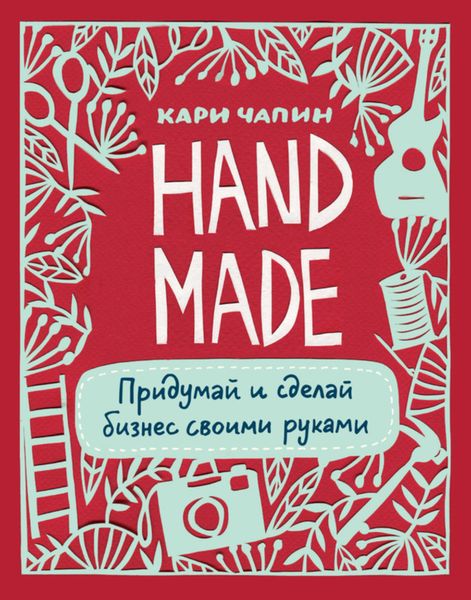 Обложка книги  «Handmade. Придумай и сделай бизнес своими руками»