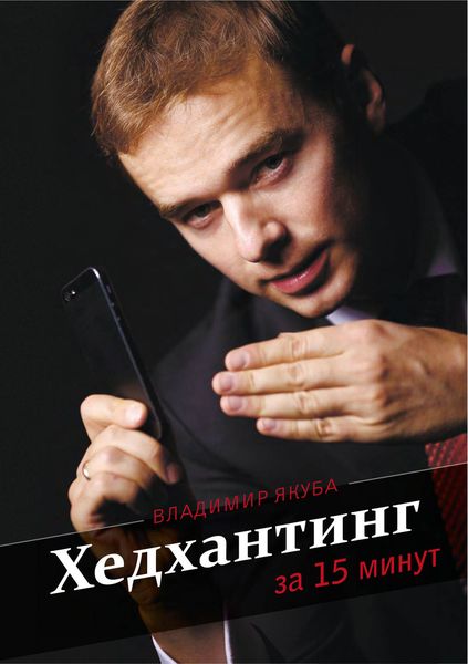Обложка книги «Хедхантинг за 15 минут»