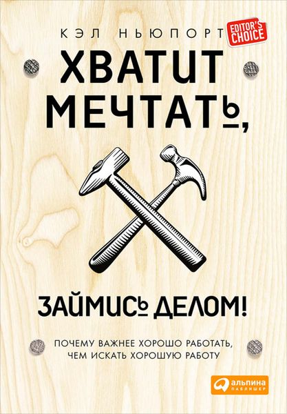 Обложка книги  «Хватит мечтать, займись делом! Почему важнее хорошо работать, чем искать хорошую работу»