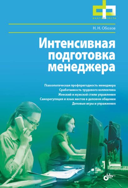 Обложка книги «Интенсивная подготовка менеджера»
