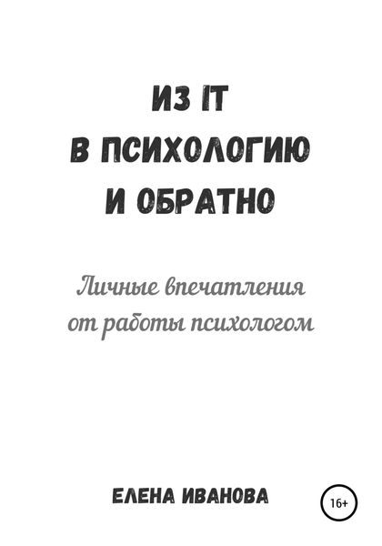 Обложка книги  «Из IT в психологию и обратно. Личные впечатления от работы психологом»