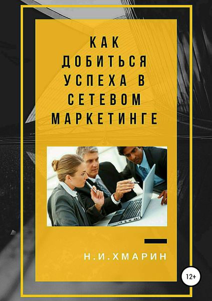 Обложка книги  «Как добиться успеха в сетевом маркетинге»