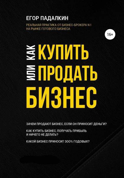 Обложка книги  «Как купить или продать бизнес»