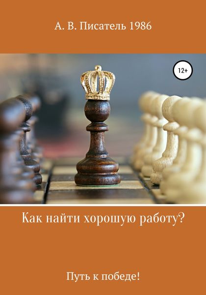 Обложка книги  «Как найти хорошую работу ,или Путь к победе!»