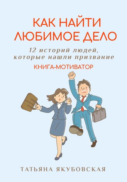 Обложка книги  «Как найти любимое дело. 12 историй людей, которые нашли призвание. Книга-мотиватор»